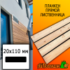 Планкен лиственница прямой (сорт АВ) 20*110*4000 мм