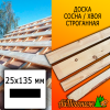 Доска 25*135*4000 мм сосна/хвоя (сорт ВС) сух. строг. профилированная