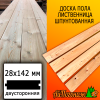 Доска пола лиственница (сорт АВ) 28*142*2000 мм двусторонняя