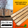 Имитация бруса лиственница (сорт ВС) 20*130*3000 мм