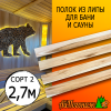 Полок для бани и сауны липа (сорт 2) 26*90*2700 мм