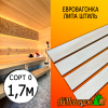 Евровагонка липа штиль (сорт 0) 15*93*1700 мм (упак. 10 шт)