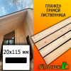 Планкен лиственница прямой (сорт АВ) 20*115*1000 мм