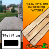 Доска террасная гладкая лиственница (сорт ВС) 35*115*4000 мм палубная