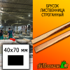 Брусок 40*70*4000 мм лиственница (сорт ВС) сух. строг. антисептированный
