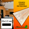 Планкен лиственница прямой (сорт А) 20*115*4000 мм