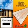 Планкен лиственница прямой (сорт А) 20*95*3000 мм