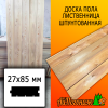 Доска пола лиственница (сорт АВ) 27*85*5000 мм