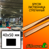 Брусок 40*50*3000 мм лиственница (сорт ВС) сух. строг. антисептированный