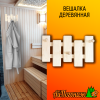 Вешалка деревянная липа 350*210 мм Оригинальная 3 пешки