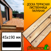 Доска террасная гладкая лиственница (сорт ВС) 45*190*4000 мм палубная