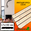 Имитация бруса сосна/хвоя (сорт АВ) 17*190*5000 мм