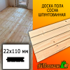 Доска пола сосна/хвоя (сорт Д) 22*110*6000 мм