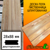 Доска пола лиственница (сорт АВ) 28*88*2000 мм двусторонняя