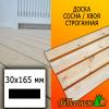 Доска 30*165*2985 мм сосна/хвоя (сорт АВ) сух. строг. профилированная