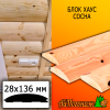 Блок хаус сосна/хвоя (сорт С) 28*136*2000 мм