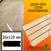 Доска пола сосна/хвоя (сорт АВ) 36*120*3000 мм