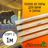 Полок для бани и сауны липа (сорт 2) 28*60*1000 мм