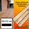 Доска террасная гладкая лиственница (сорт ВС) 28*142*5500 мм палубная