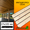 Имитация бруса сосна/хвоя (сорт АВ) 27*105*2750 мм