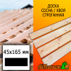 Доска 45*165*3000 мм сосна/хвоя (сорт АВ) сух. строг. профилированная