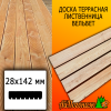 Доска террасная вельвет лиственница (сорт А) 28*142*3000 мм