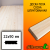 Доска пола сосна/хвоя (сорт А) 22*90*3000 мм