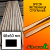 Брусок 40*60*3000 мм лиственница (сорт ВС) сух. строг. антисептированный