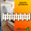 Вешалка деревянная липа 820*210 мм Оригинальная 7 пешек 