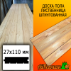 Доска пола лиственница (сорт В) 27*110*3000 мм