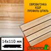 Евровагонка кедр штиль (сорт А) 14*110*4000мм