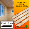 Евровагонка сосна/хвоя штиль (сорт С) 13*110*6000 мм