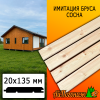 Имитация бруса сосна (сорт В) 20*135*4000 мм