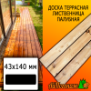 Доска террасная гладкая лиственница (сорт ВС) 43*140*4000 мм палубная