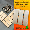 Модульный паркет липа 300*300 мм 3 планки (декинг)
