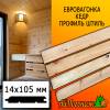 Евровагонка кедр штиль (сорт ВС) 14*105*3000 мм