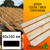 Доска 40*160*4000 мм сосна/хвоя (сорт АВ) сух. строг. профилированная