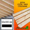 Доска 32*165*4000 мм сосна/хвоя (сорт АВ) сух. строг. профилированная