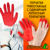 Перчатки рабочие трикотажные с одинарным латексным покрытием