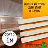 Полок для бани и сауны липа (сорт 0) 26*90*1000 мм