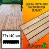 Доска террасная вельвет лиственница (сорт ВС) 27*140*2000 мм