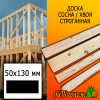 Доска 50*130*3000 мм сосна/хвоя (сорт С) сух. строг. профилированная