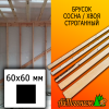 Брусок 60*60*2985 мм сосна/хвоя (сорт С) сух. строг. антисептированный