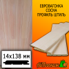 Евровагонка сосна/хвоя штиль (сорт ПРИМА) 14*138*4000 мм