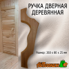Ручка дверная деревянная липа средняя 260*80*25 мм термо