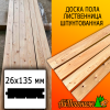 Доска пола лиственница (сорт ВС) 26*135*3500 мм