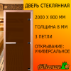 Стеклянная дверь для бани 2000*800*8 мм бронза матовая "Теплая ночь" (коробка листв)