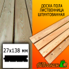 Доска пола лиственница (сорт ВС) 27*138*3000 мм