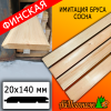 Имитация бруса сосна/хвоя (сорт ПРИМА) финская 20*140*3000 мм  