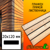 Планкен лиственница прямой (сорт АВ) 20*120*3000 мм